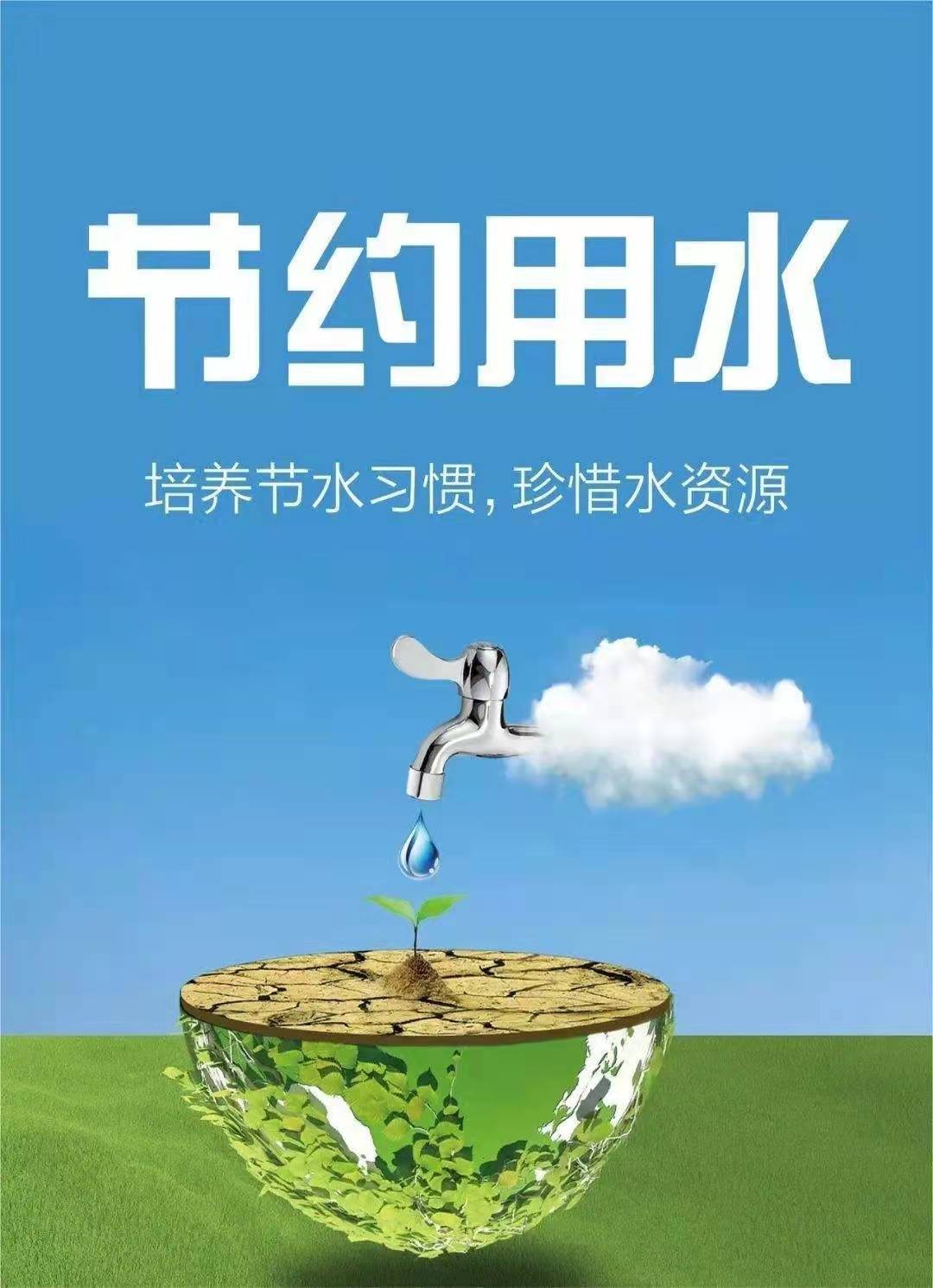 珍惜水資源，節(jié)約用水，你我同行！